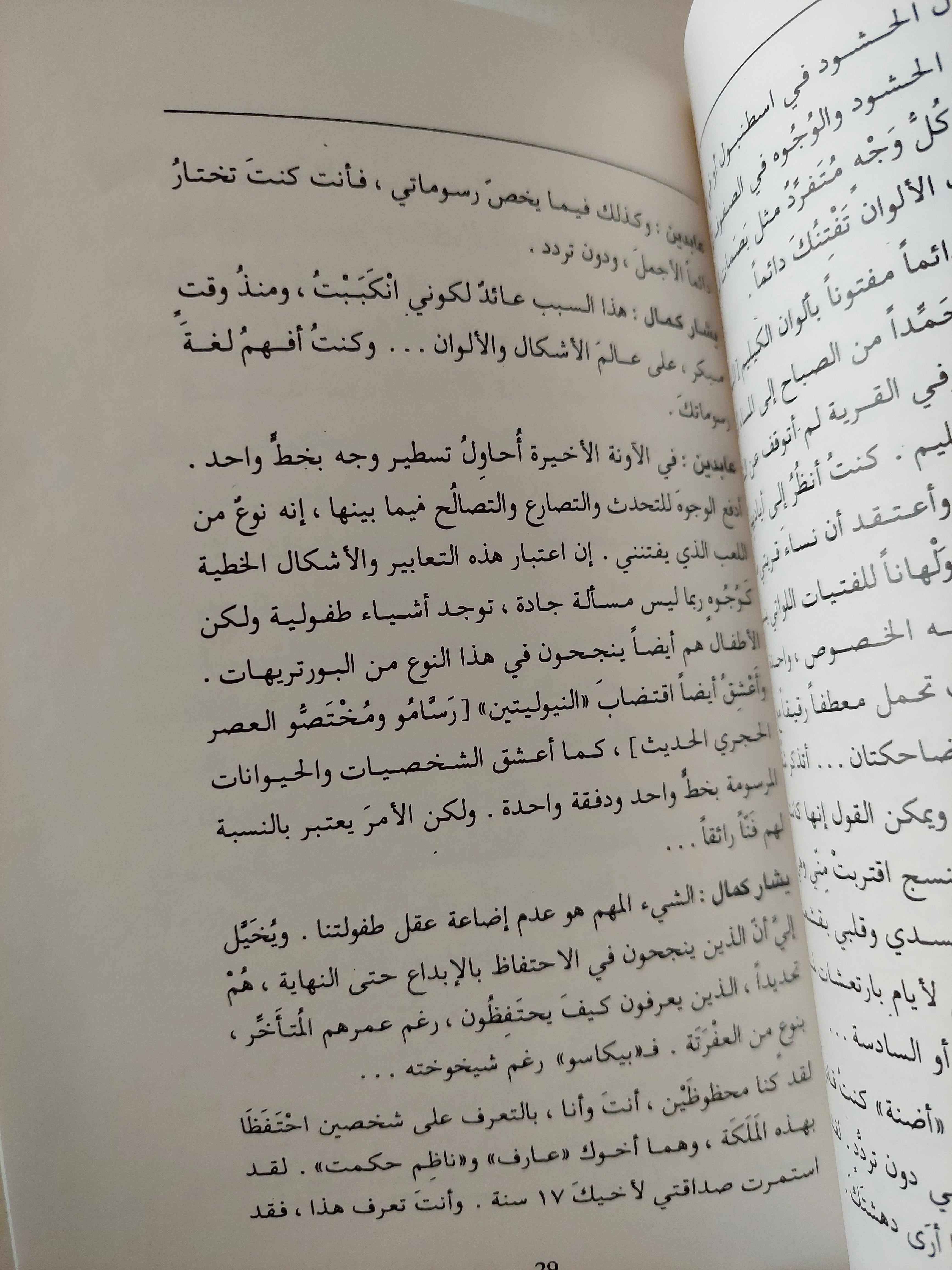 الوجه والقفا - يشار كمال - عابدين دينو