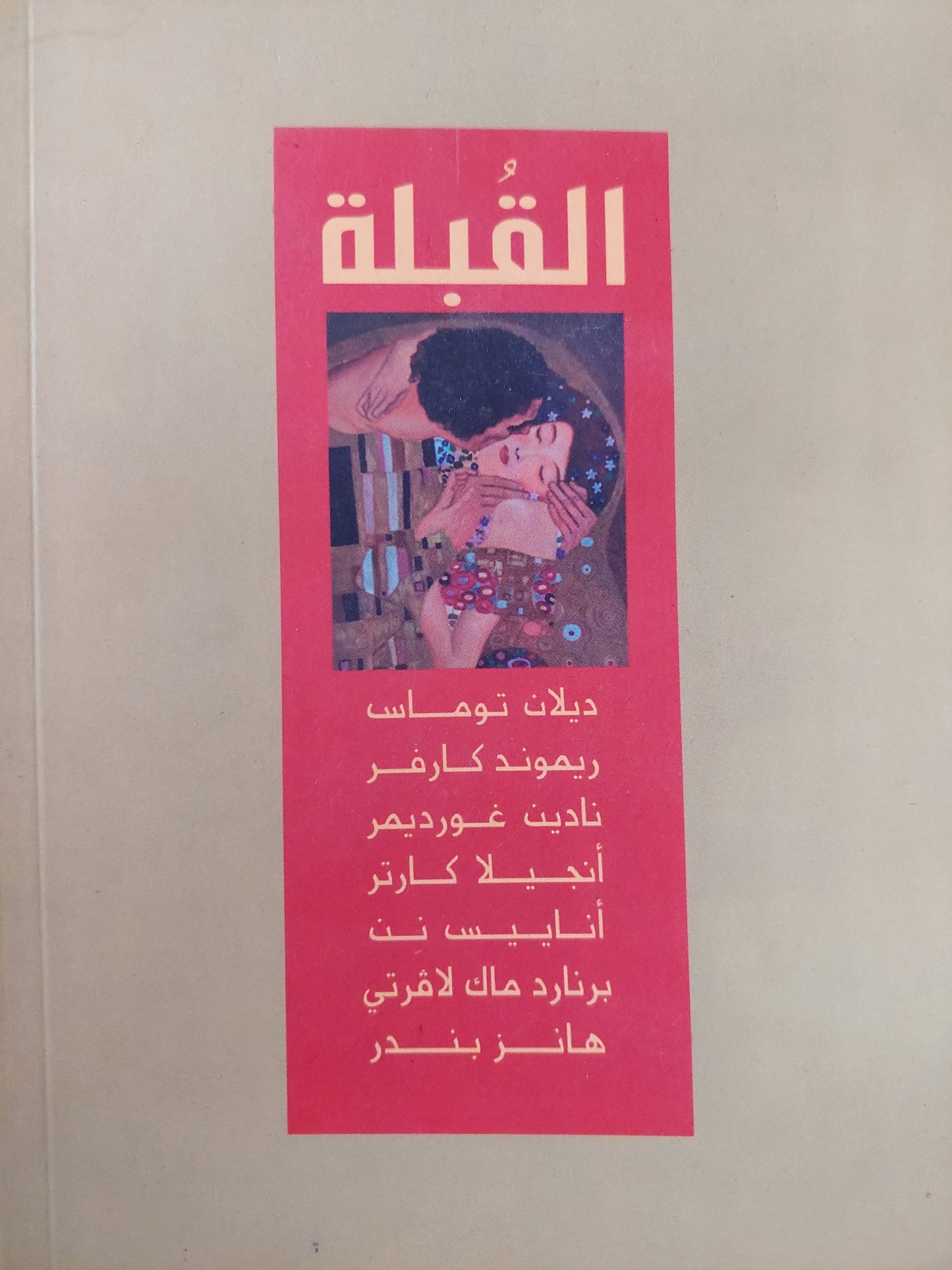 القبلة - مجموعة من المؤلفين