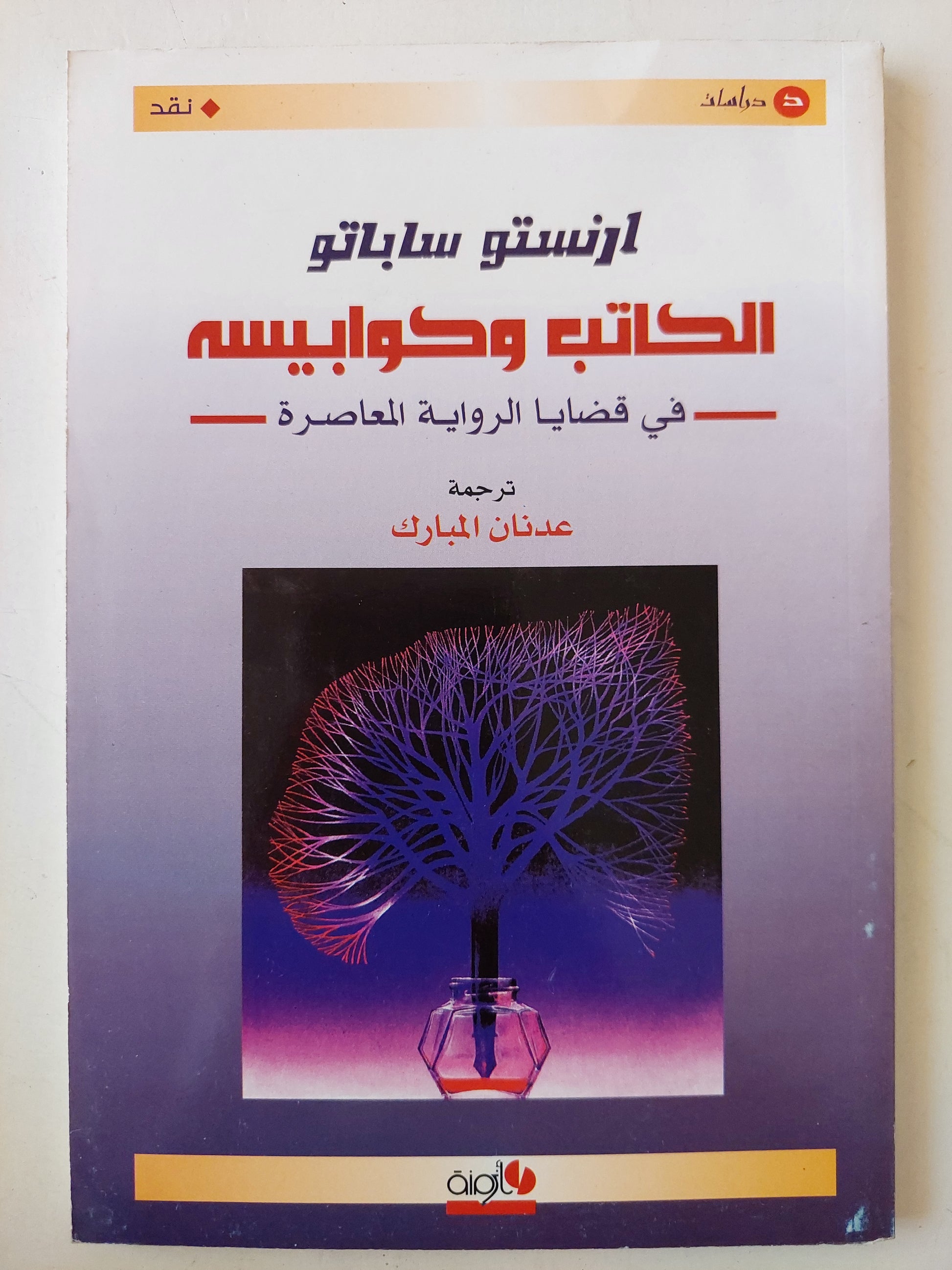 الكاتب وكوابيسه - في قضايا الرواية المعاصرة - ارنستو ساباتو