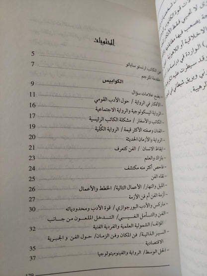 الكاتب وكوابيسه - في قضايا الرواية المعاصرة - ارنستو ساباتو