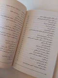 الكاتب وكوابيسه - في قضايا الرواية المعاصرة - ارنستو ساباتو