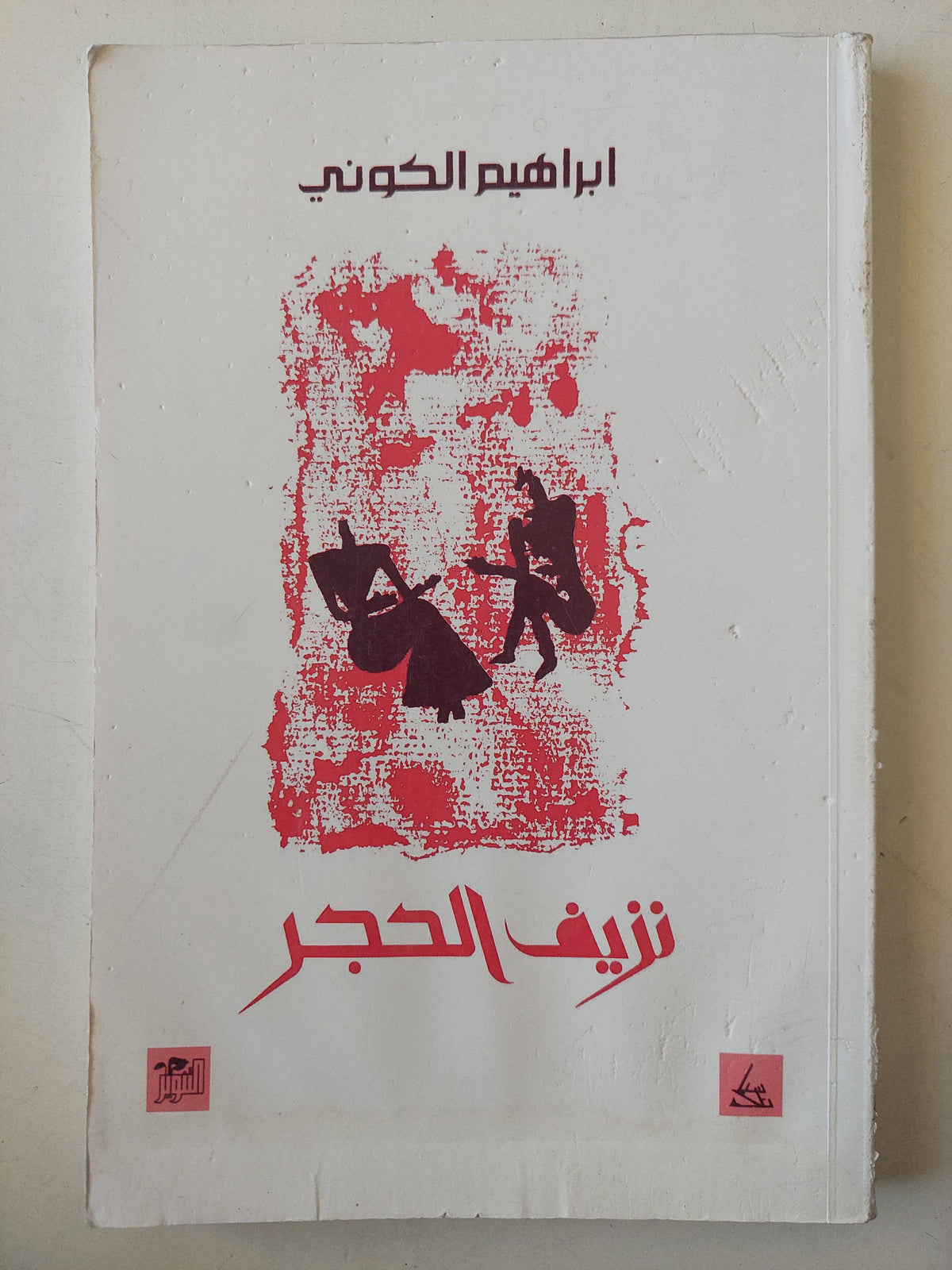 نزيف الحجر - ابراهيم الكونى