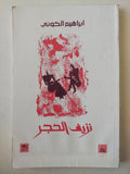 نزيف الحجر - ابراهيم الكونى