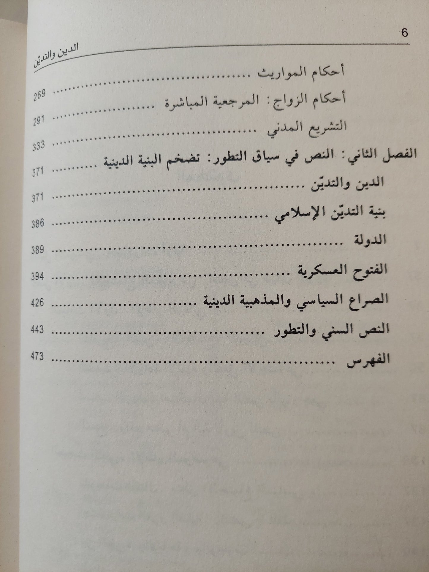 الدين والتدين ؛ التشريع والنص والاجتماع - عبد الجواد ياسين