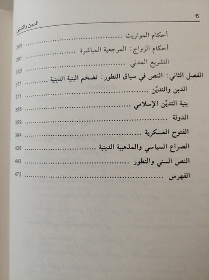 الدين والتدين ؛ التشريع والنص والاجتماع - عبد الجواد ياسين