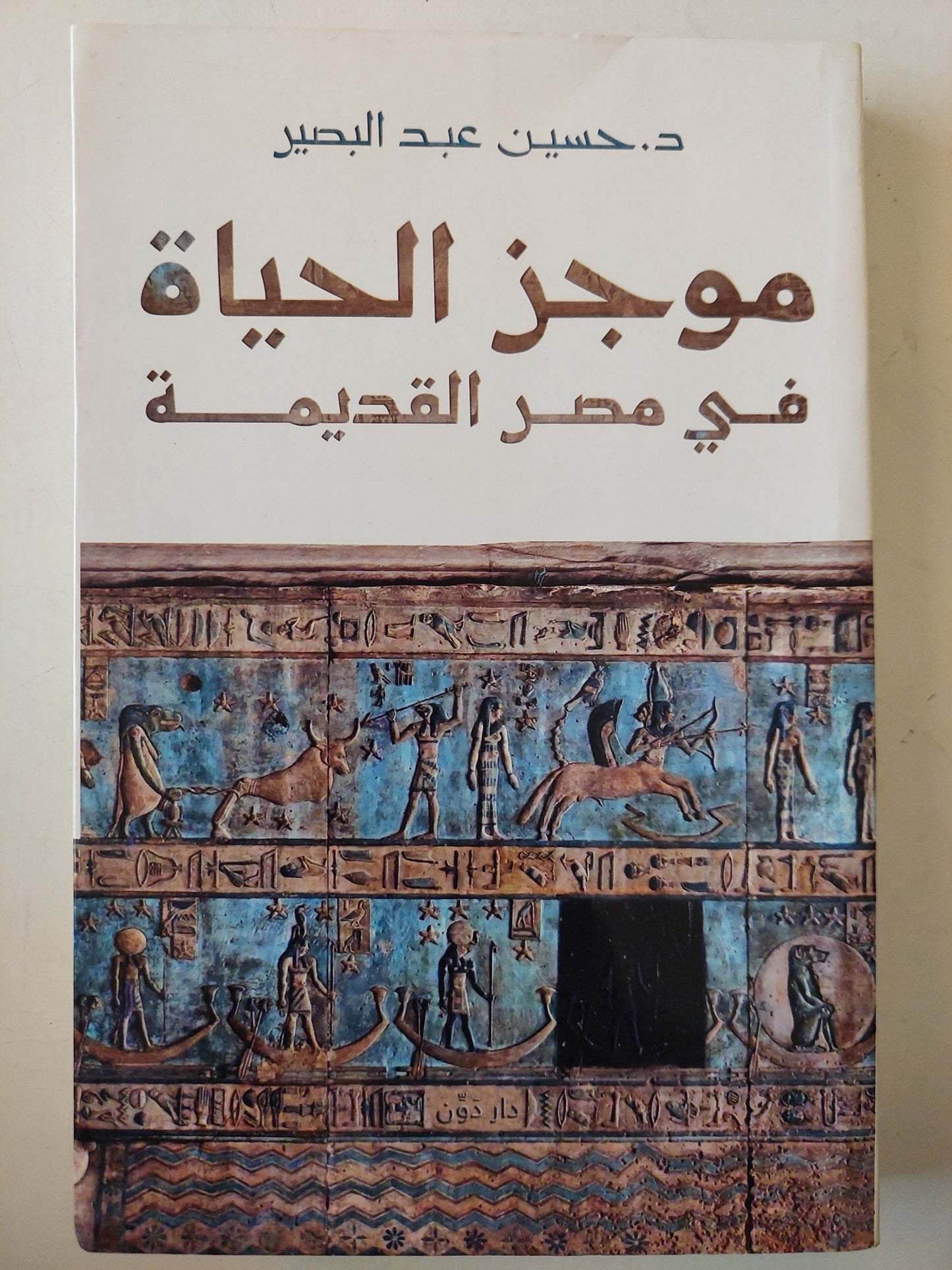 موجز الحياة فى مصر القديمة / د. حسين عبد البصير - ملحق بالصور