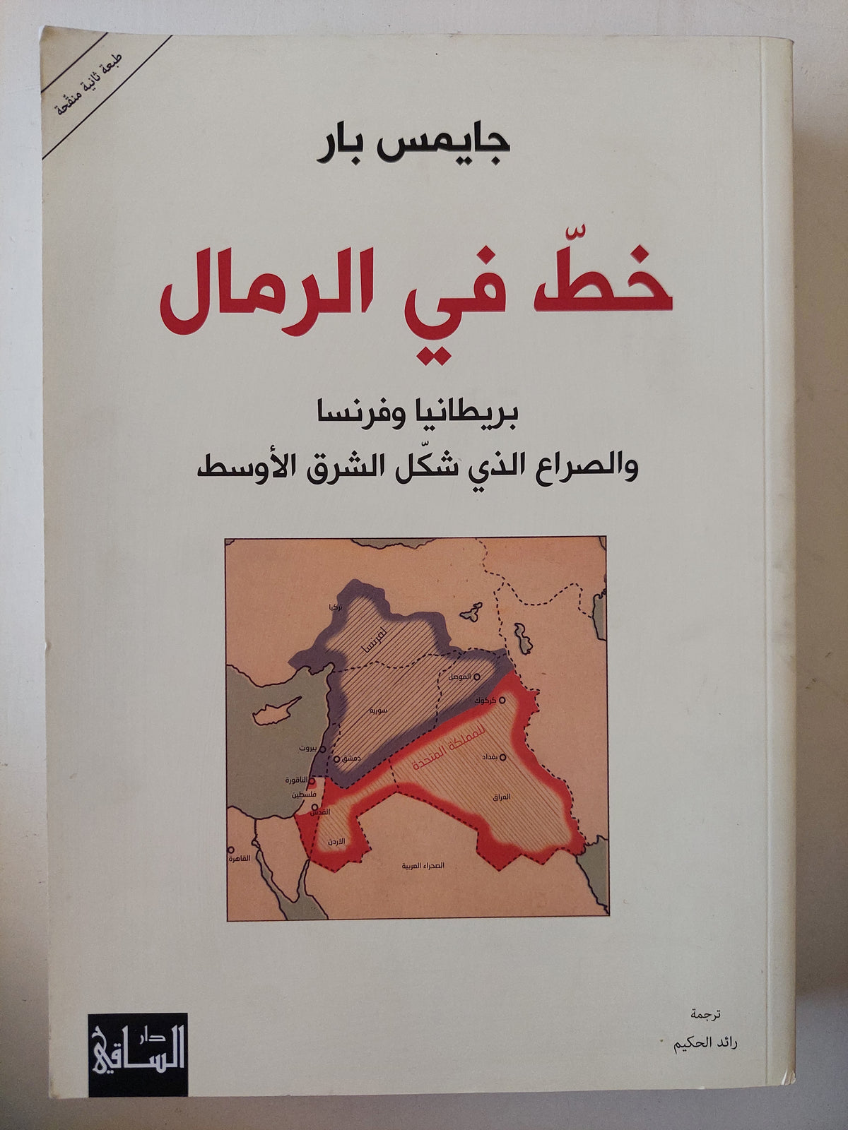 خط في الرمال: بريطانيا وفرنسا والصراع الذي شكّل الشرق الأوسط