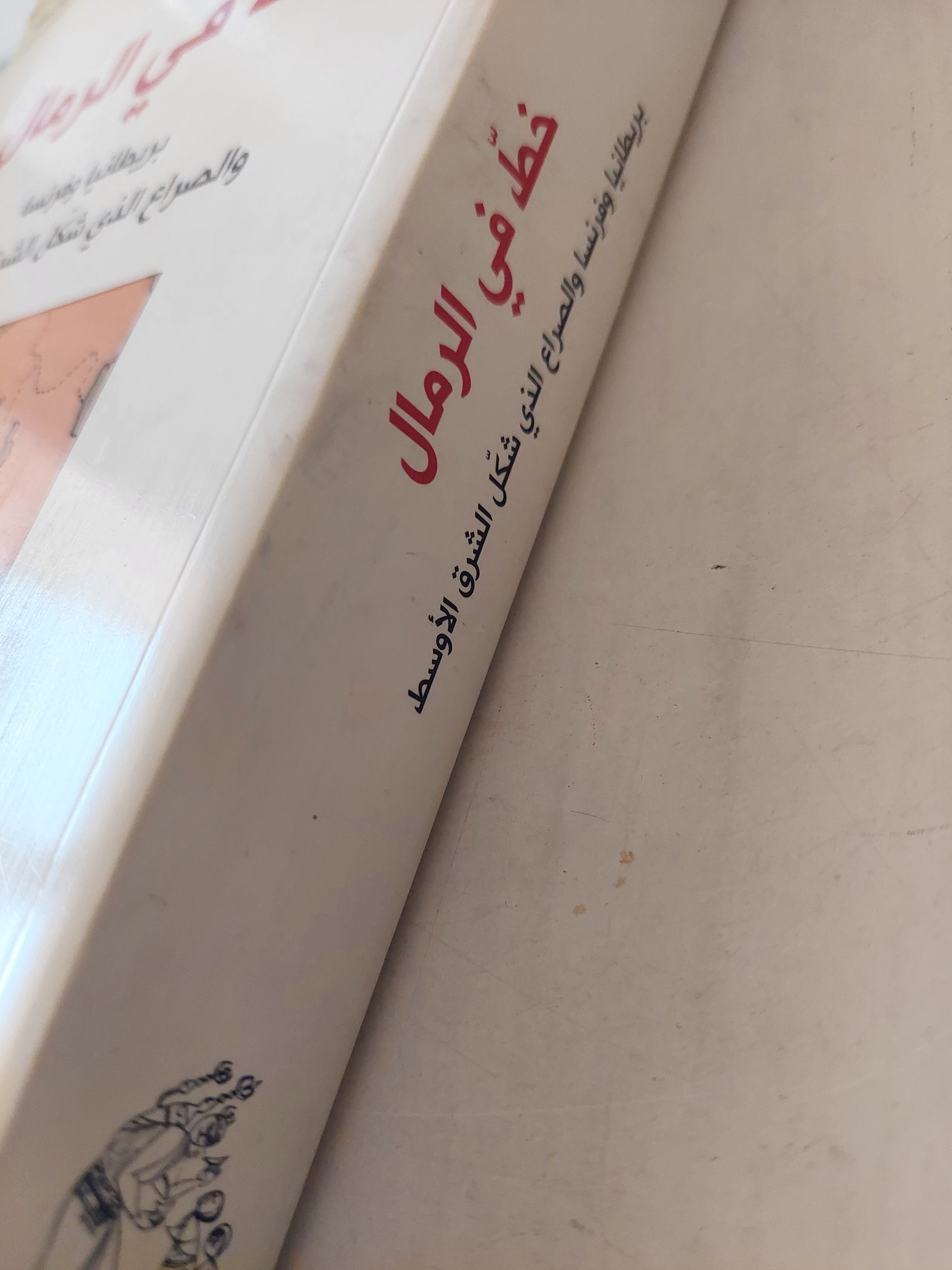 خط في الرمال: بريطانيا وفرنسا والصراع الذي شكّل الشرق الأوسط