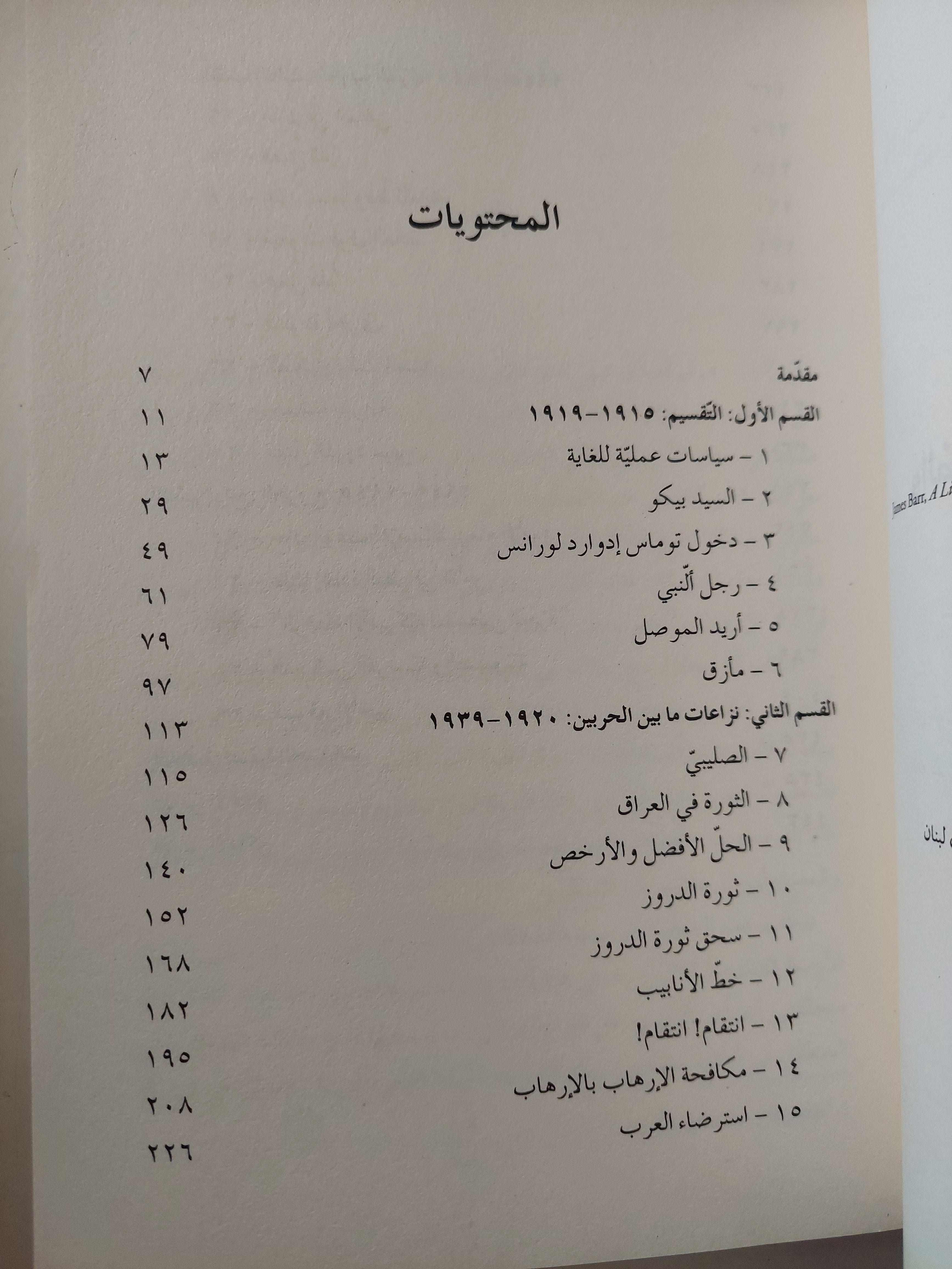خط في الرمال: بريطانيا وفرنسا والصراع الذي شكّل الشرق الأوسط