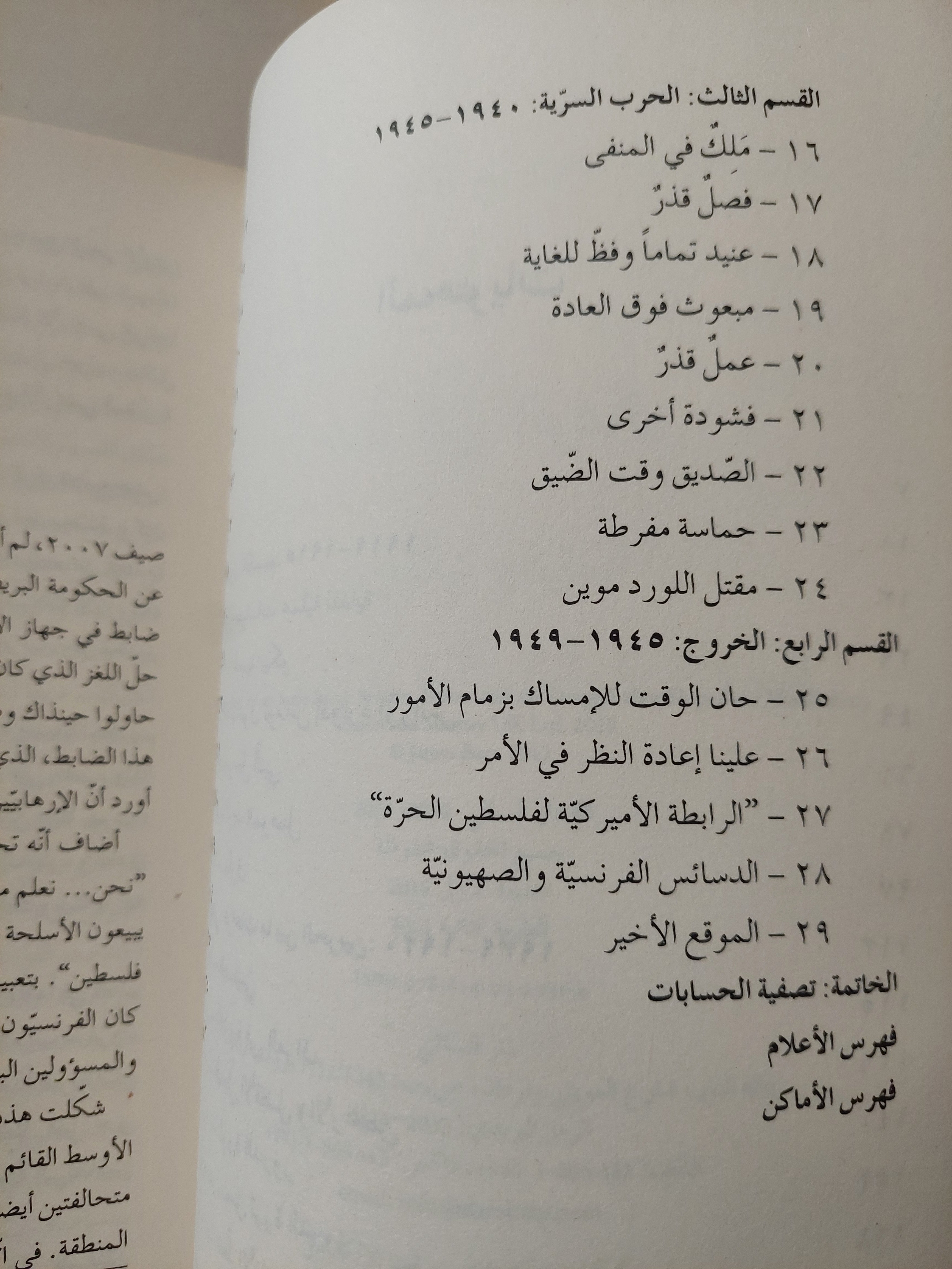 خط في الرمال: بريطانيا وفرنسا والصراع الذي شكّل الشرق الأوسط