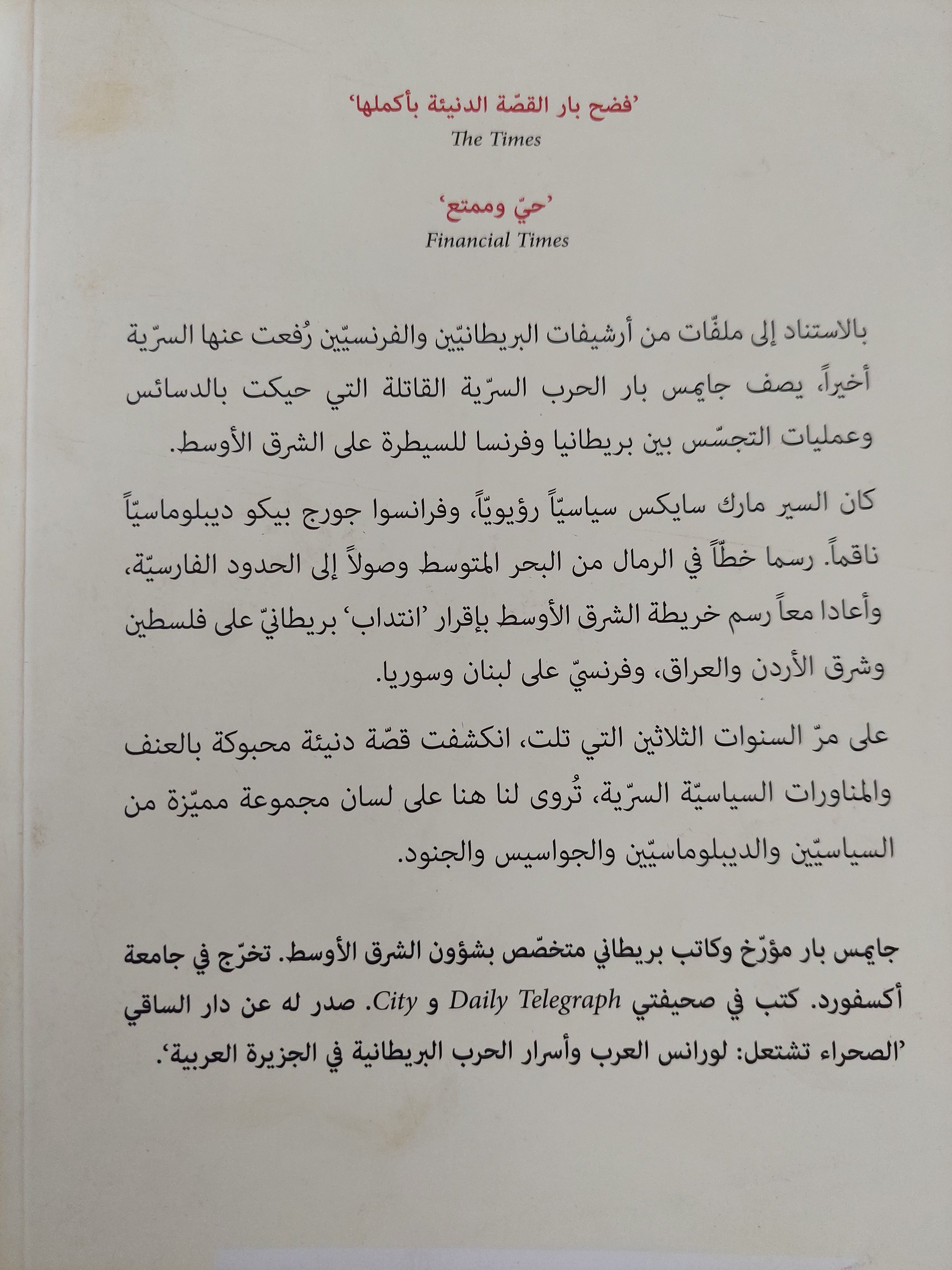 خط في الرمال: بريطانيا وفرنسا والصراع الذي شكّل الشرق الأوسط