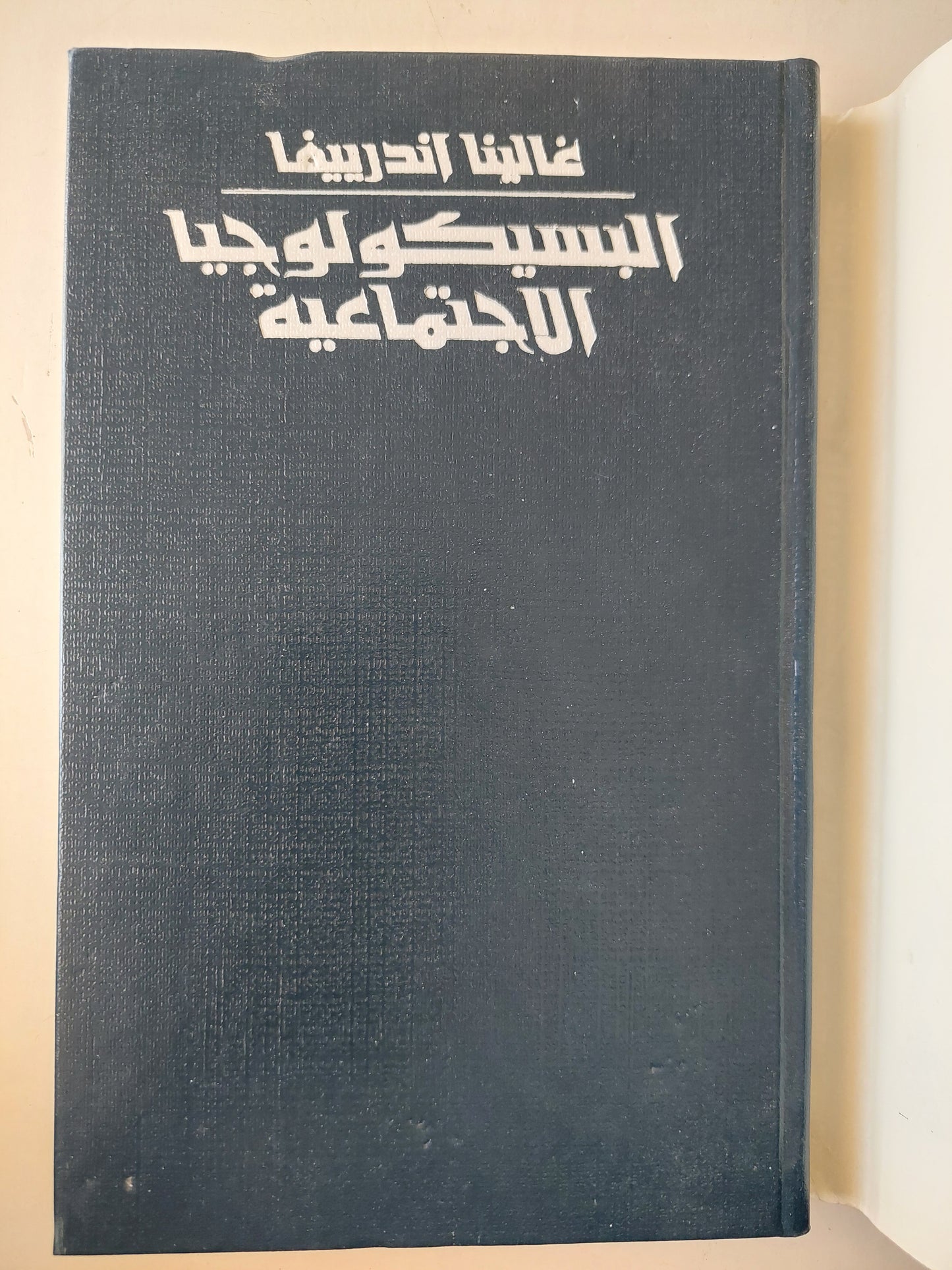 البسيكولوجيا الإجتماعية / غالينا اندرييفا دار التقدم - موسكو / هارد كفر