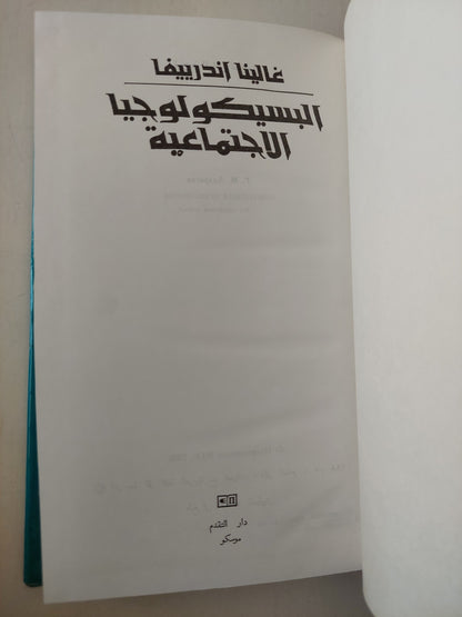 البسيكولوجيا الإجتماعية / غالينا اندرييفا دار التقدم - موسكو / هارد كفر