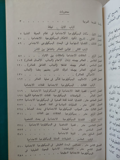 البسيكولوجيا الإجتماعية / غالينا اندرييفا دار التقدم - موسكو / هارد كفر