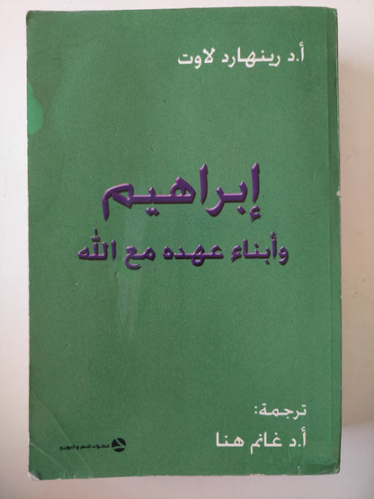 إبراهيم وأبناء عهده مع الله - رينهارد لاوت