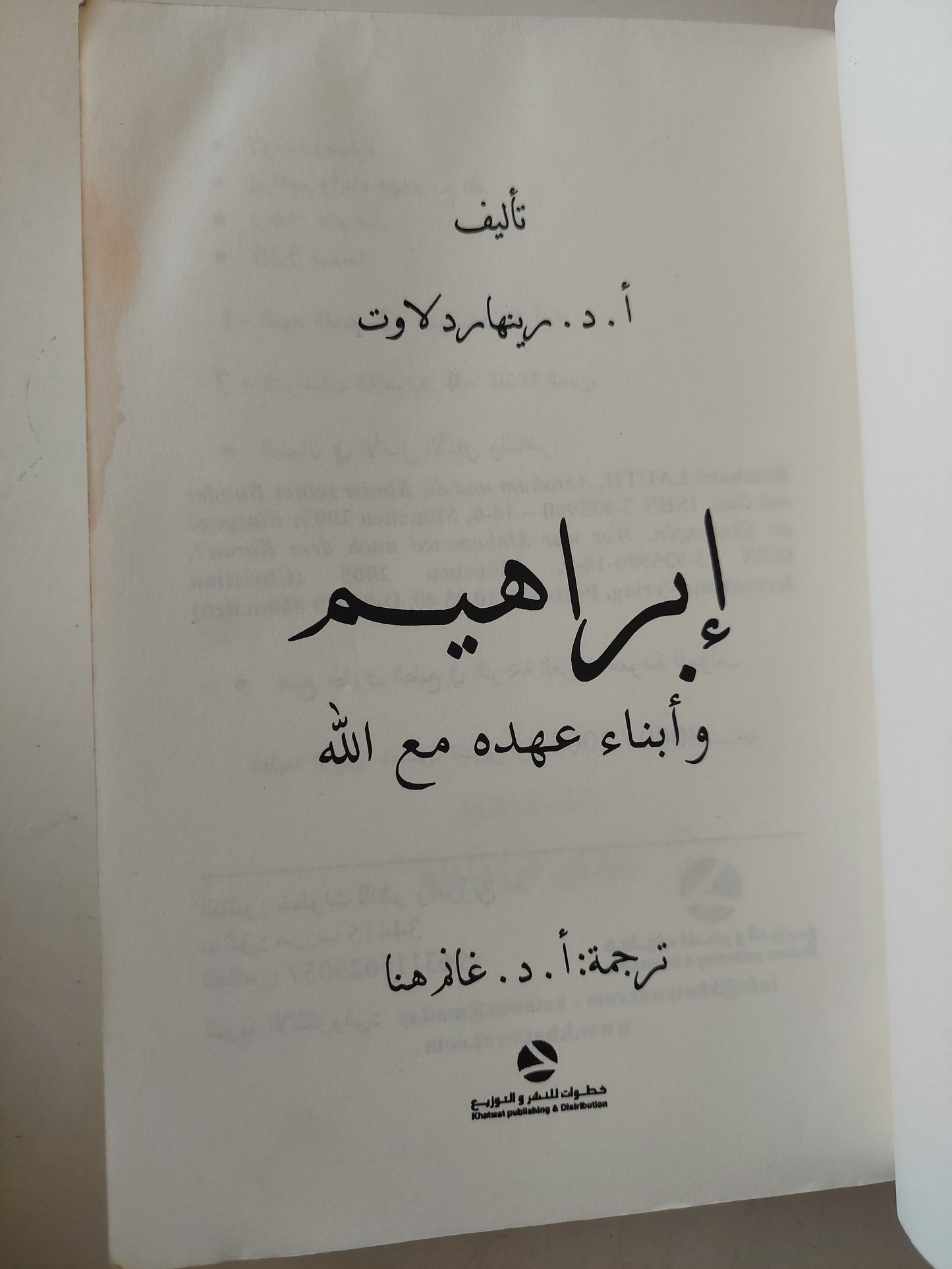 إبراهيم وأبناء عهده مع الله - رينهارد لاوت