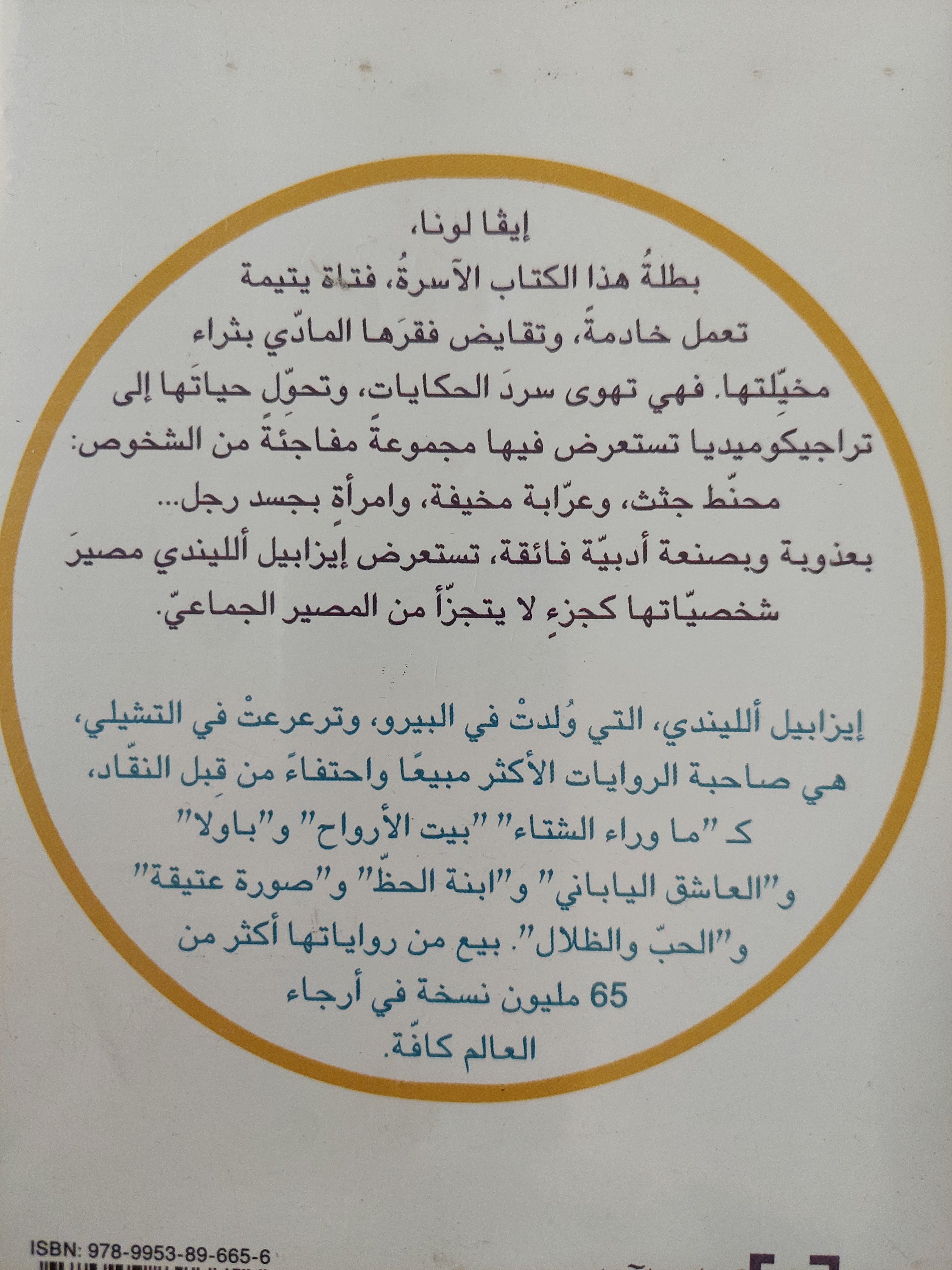 إيڤا لونا / إيزابيل الليندي