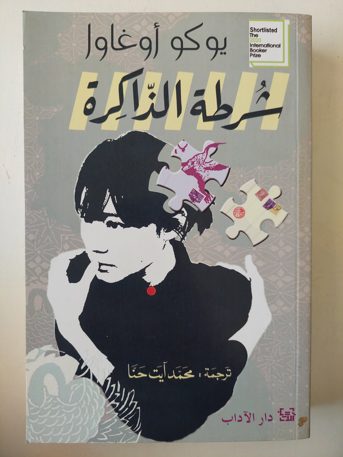 شرطة الذاكرة / يوكو اوغاوا
