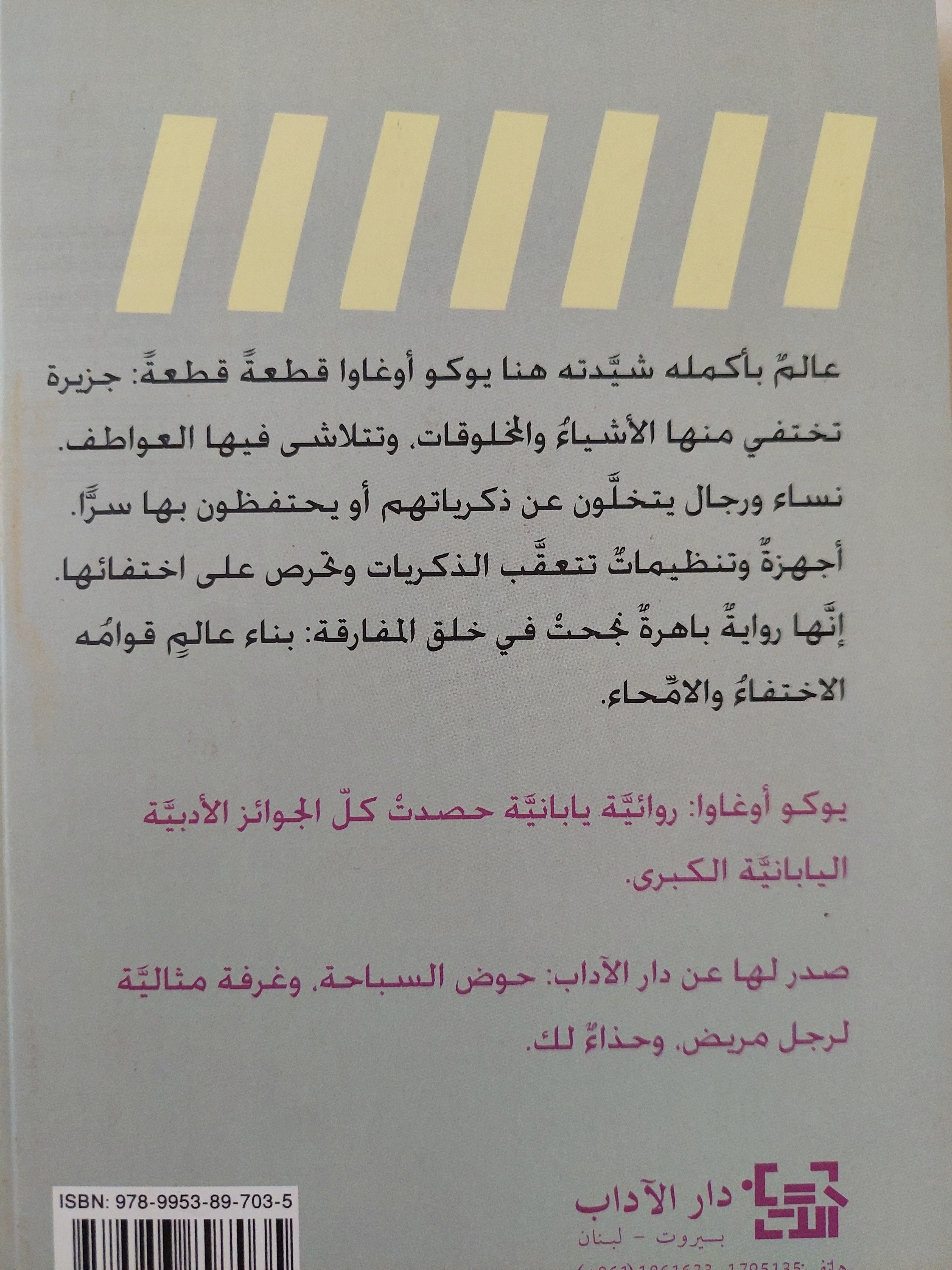 شرطة الذاكرة / يوكو اوغاوا