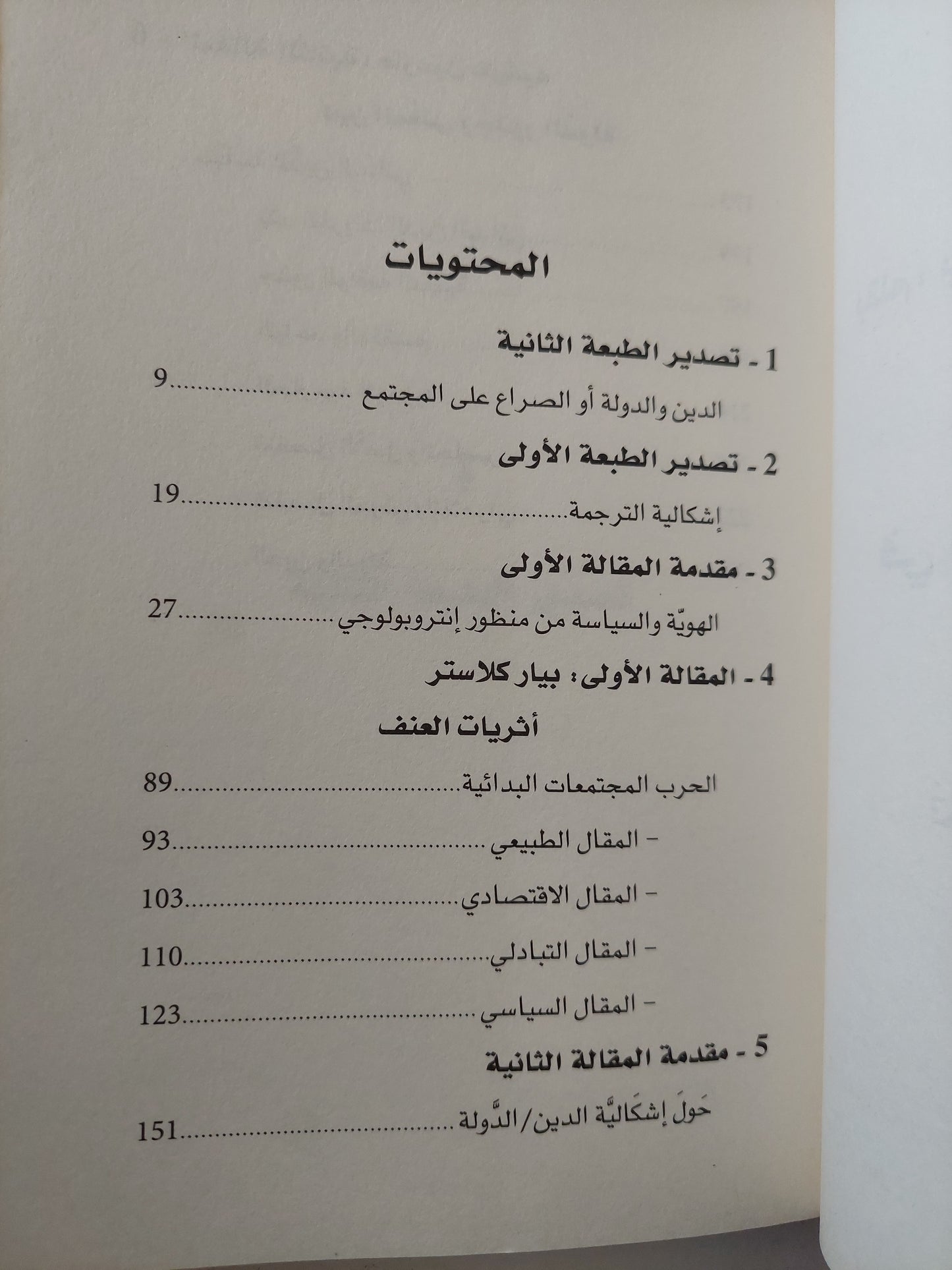 أصل العنف والدولة / على حرب