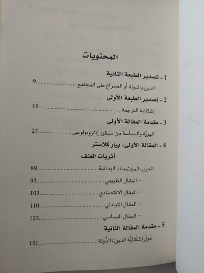 أصل العنف والدولة / على حرب