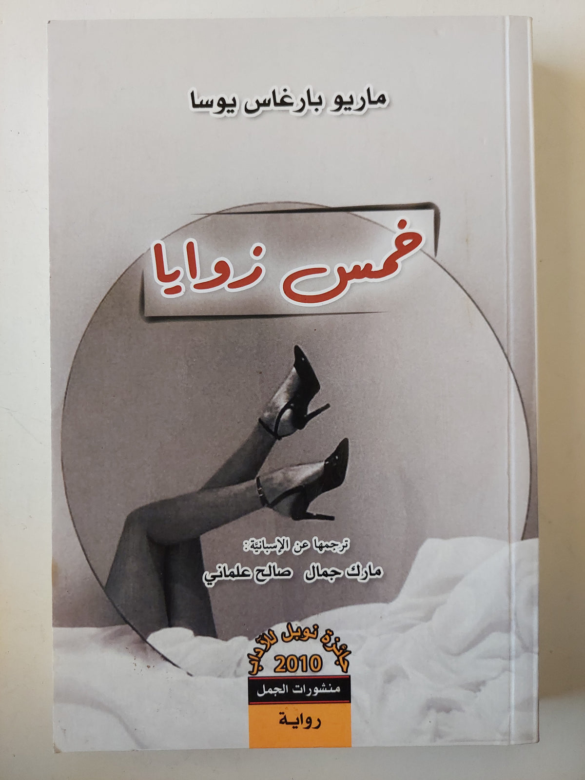 خمس زوايا - ماريو بارغاس يوسا
