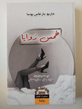خمس زوايا - ماريو بارغاس يوسا