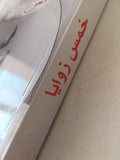خمس زوايا - ماريو بارغاس يوسا