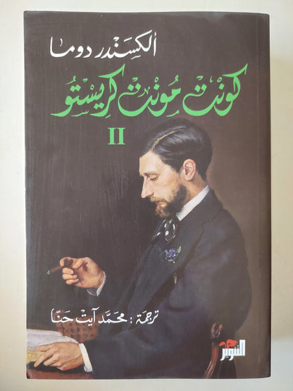 كونت مونت كريستو /  ألكسندر دوماس 3 أجزاء