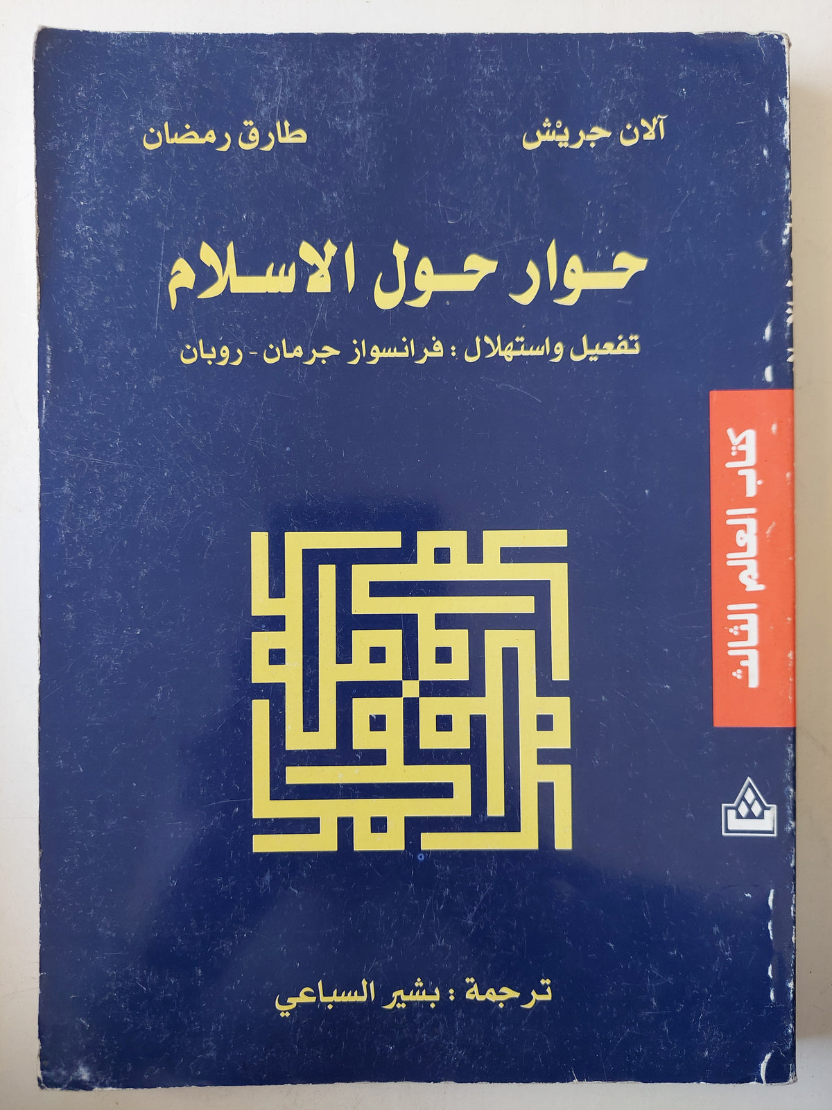 حوار حول الإسلام / فرانسواز جرمان