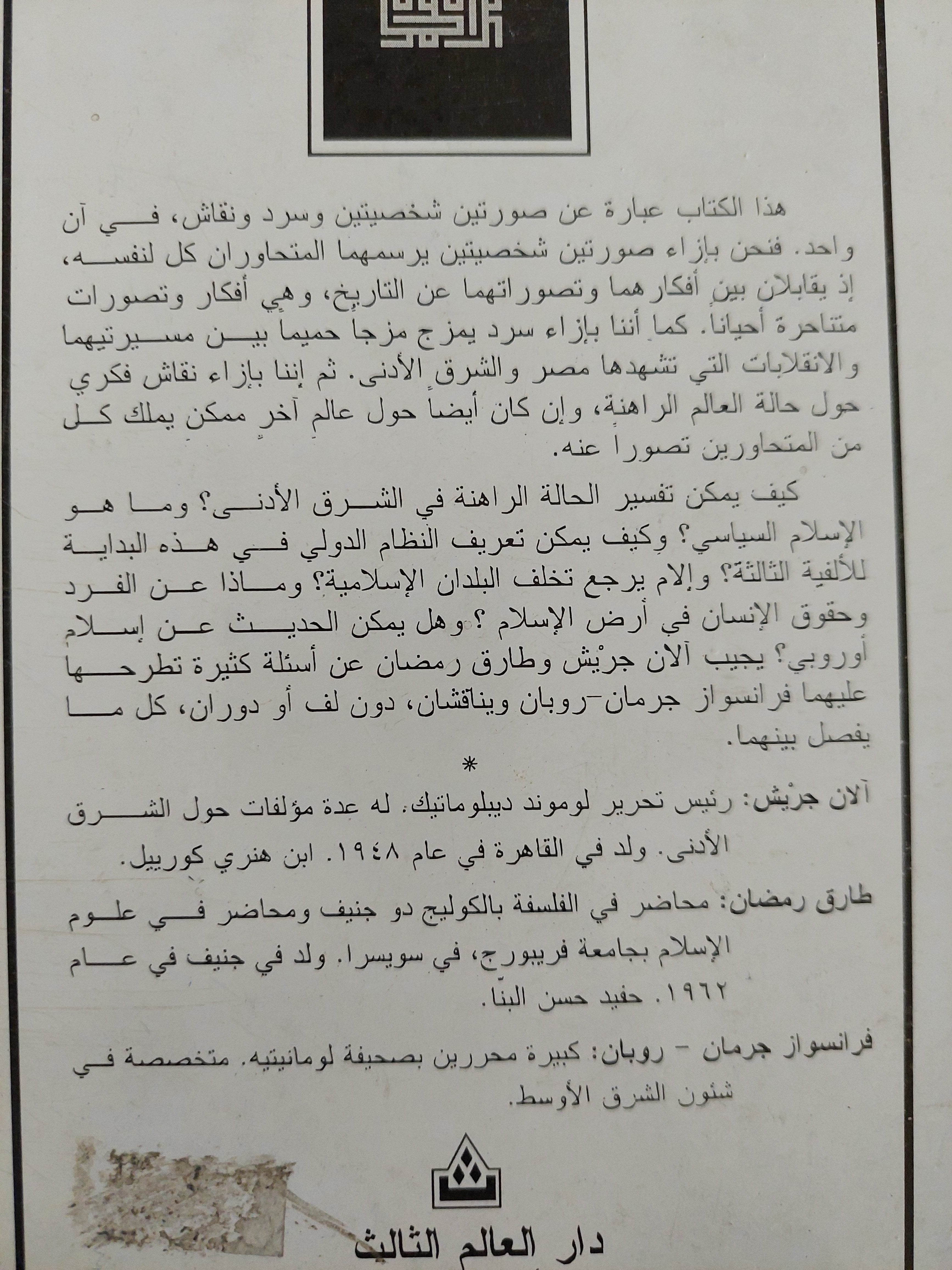 حوار حول الإسلام / فرانسواز جرمان