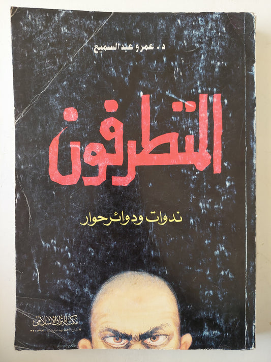 المتطرفون - مع إهداء بخط يد المؤلف د. عمرو عبد السميع