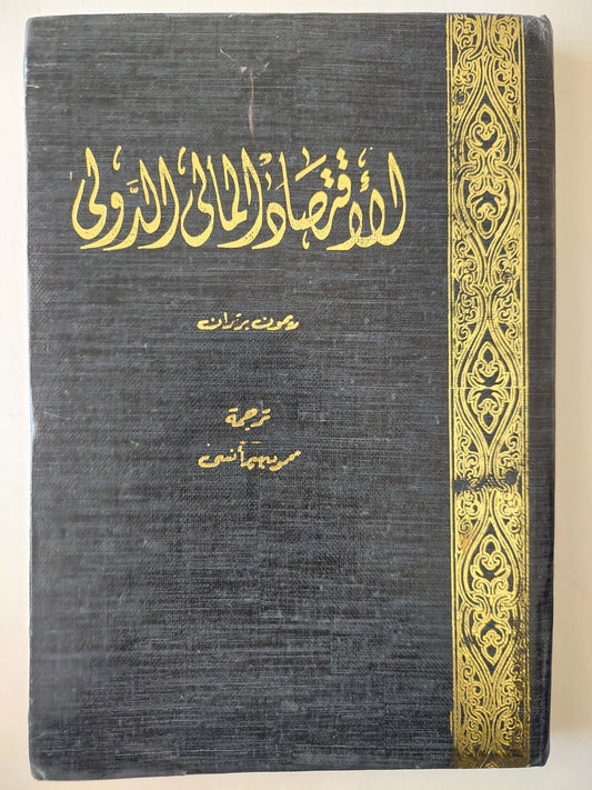 الأقتصاد المالى الدولى / ريمون برتران - هارد كفر