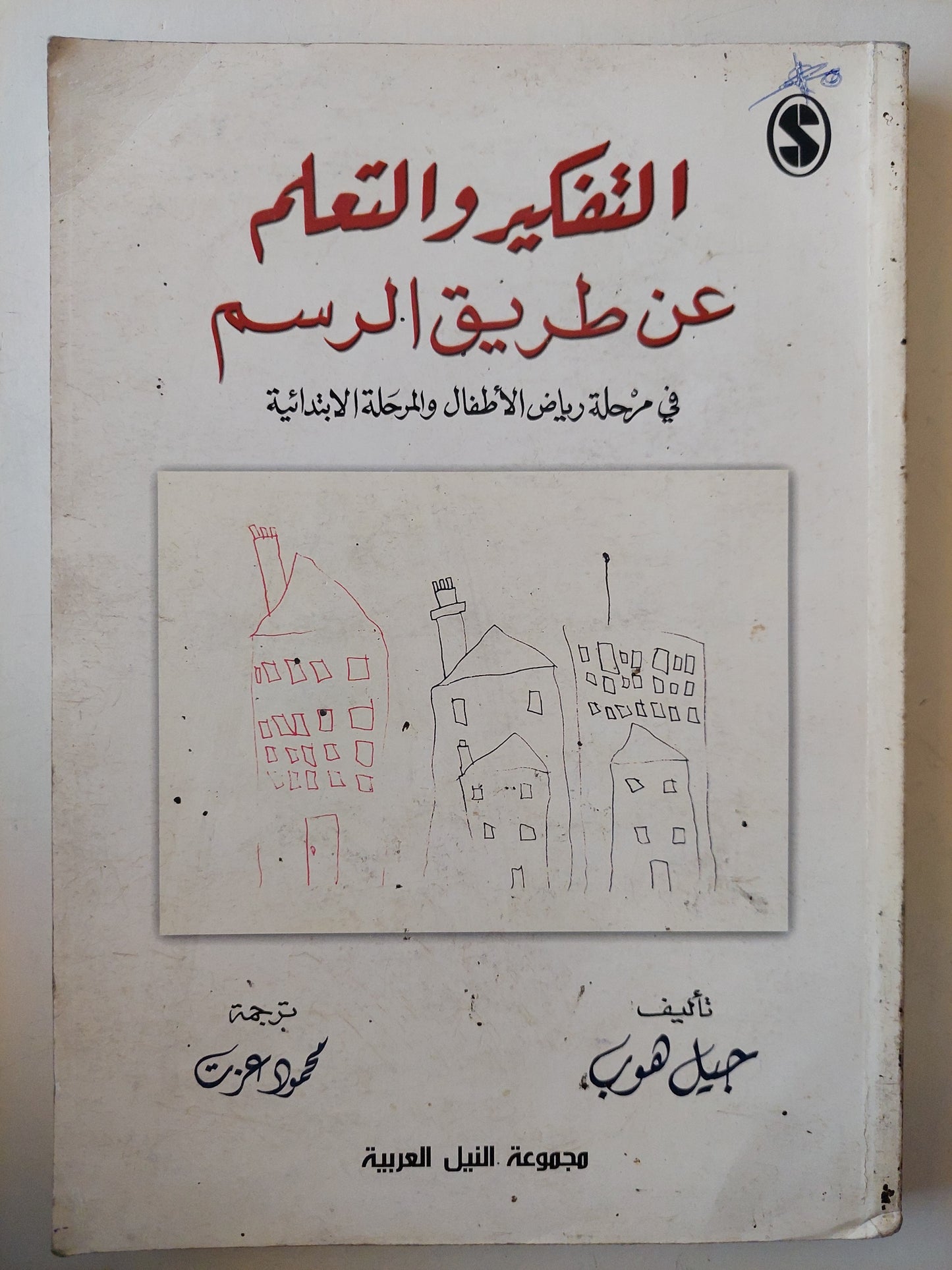 التفكير والتعلم عن طريق الرسم .. في مرحلة رواد الاطفال والمرحلة الابتدائية / جيل هوب