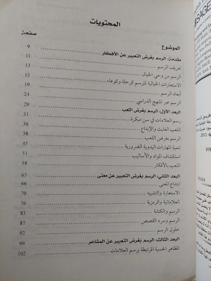 التفكير والتعلم عن طريق الرسم .. في مرحلة رواد الاطفال والمرحلة الابتدائية / جيل هوب