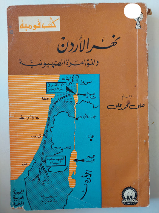 نهر الأردن والمؤامرة الصهيونية/ على محمد على - ملحق بالخرائط