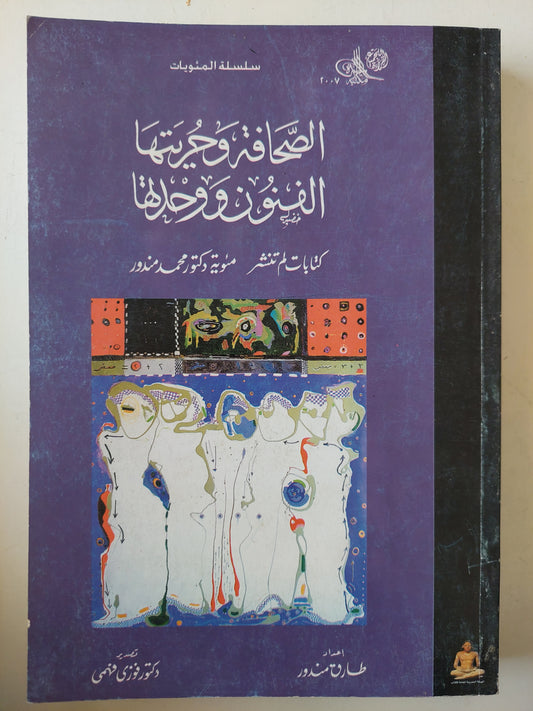 الصحافة وحريتها .. الفنون ووحدتها / محمد مندور