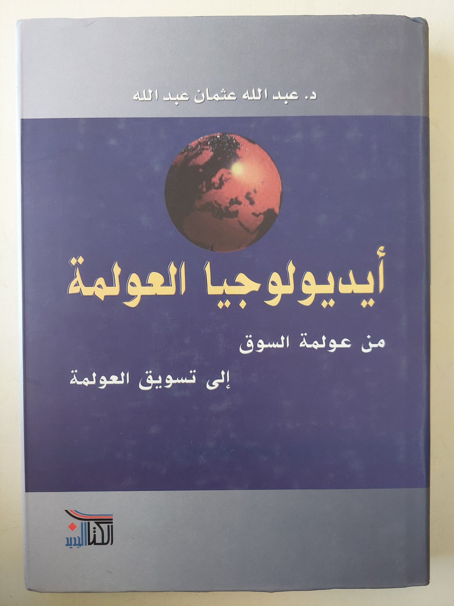 أيديولوجيا العولمة: من عولمة السوق إلى تسويق العولمة / د. عبدالله عثمان عبدالله - هارد كفر