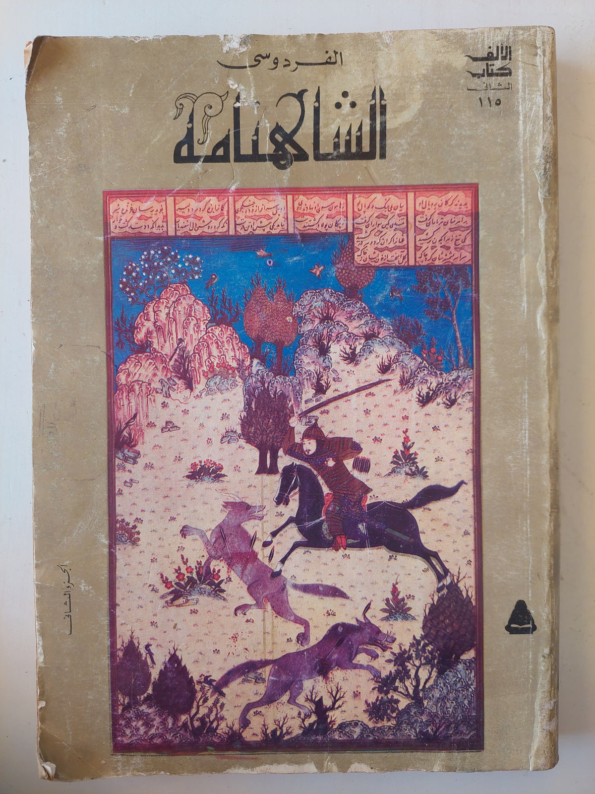 الشاهنامة للفردوسي / مجلدين قطع كبير⁩