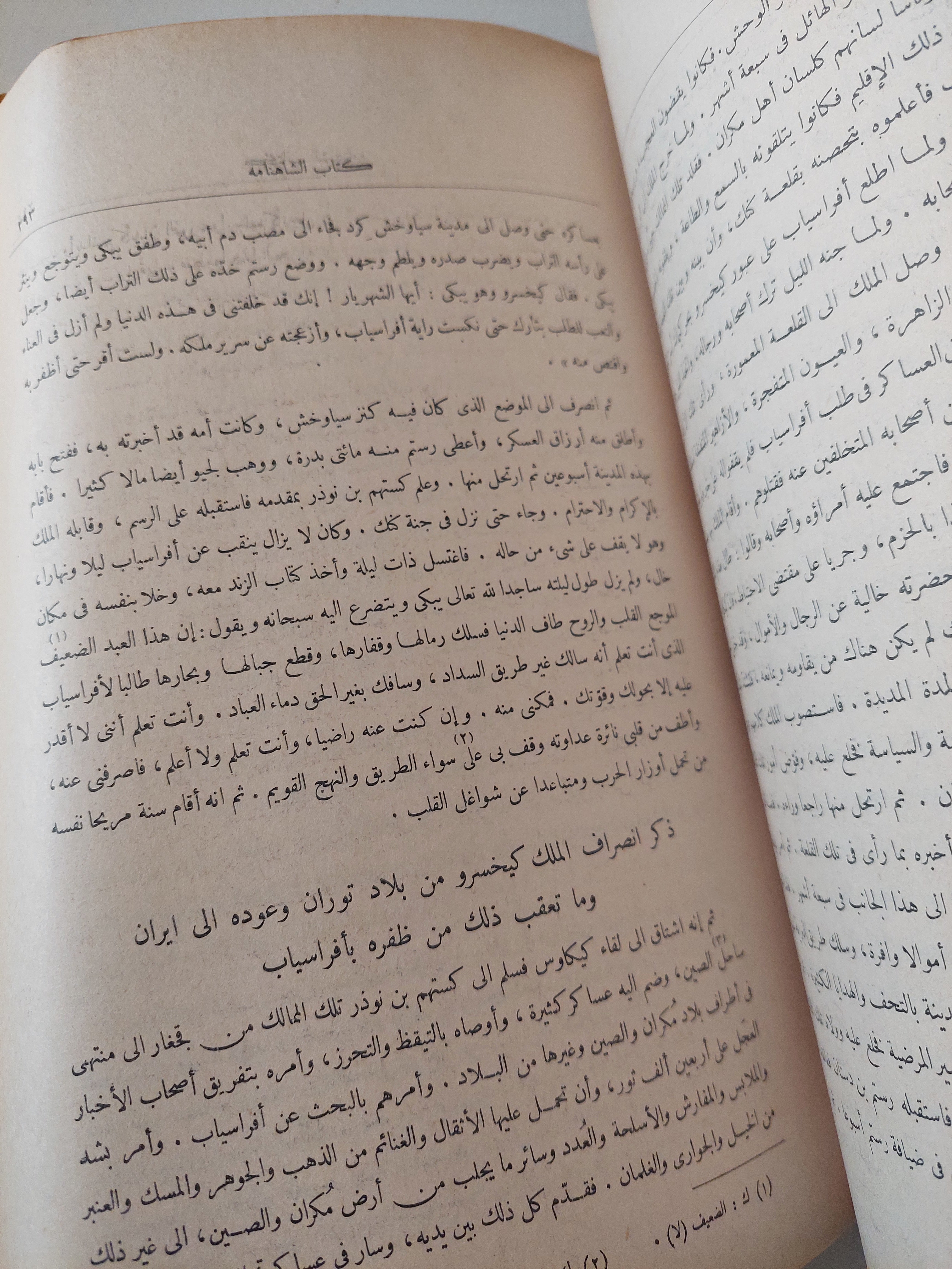 الشاهنامة للفردوسي / مجلدين قطع كبير⁩