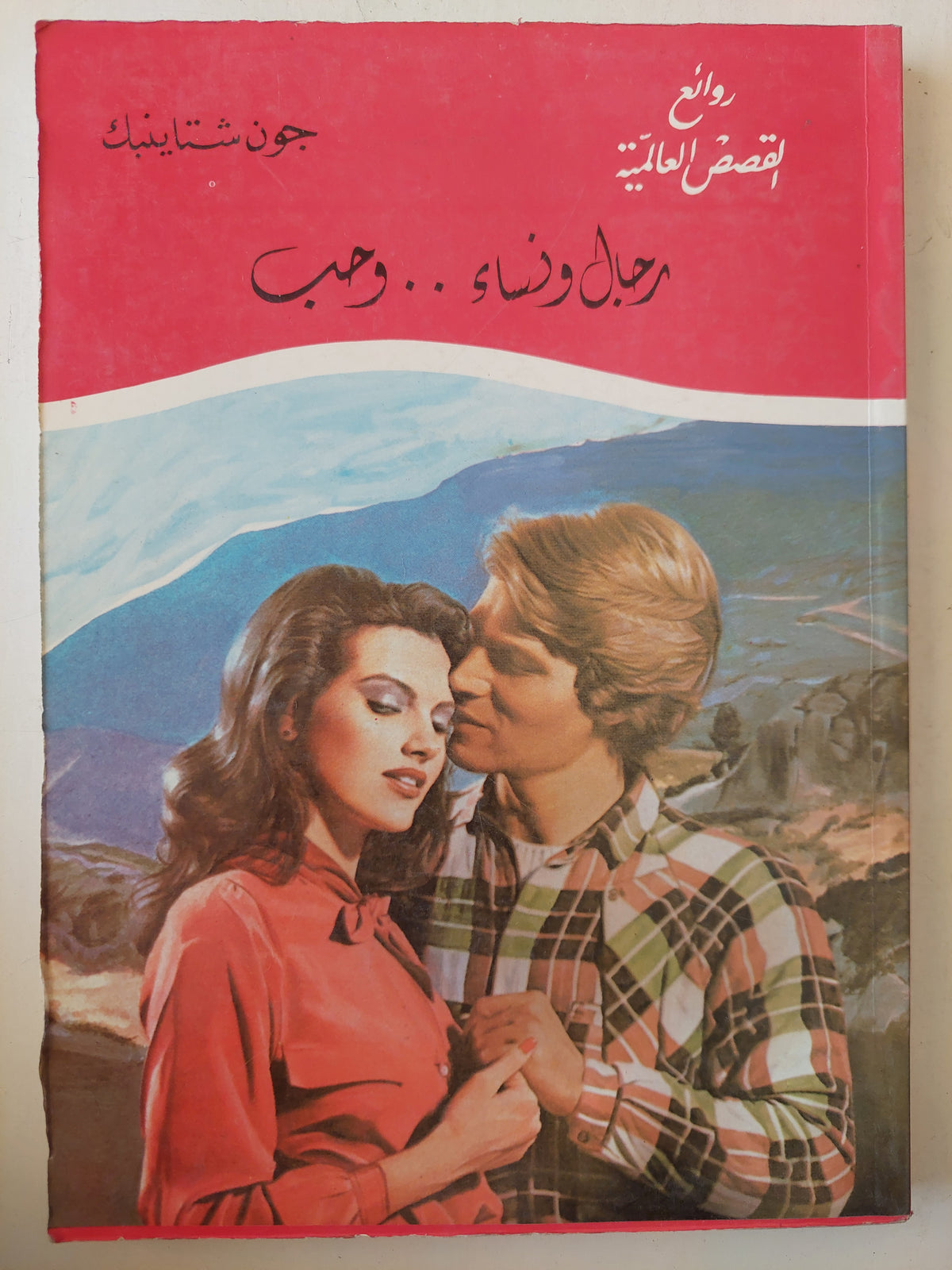 رجال ونساء ..وحب - جون شتاينبك