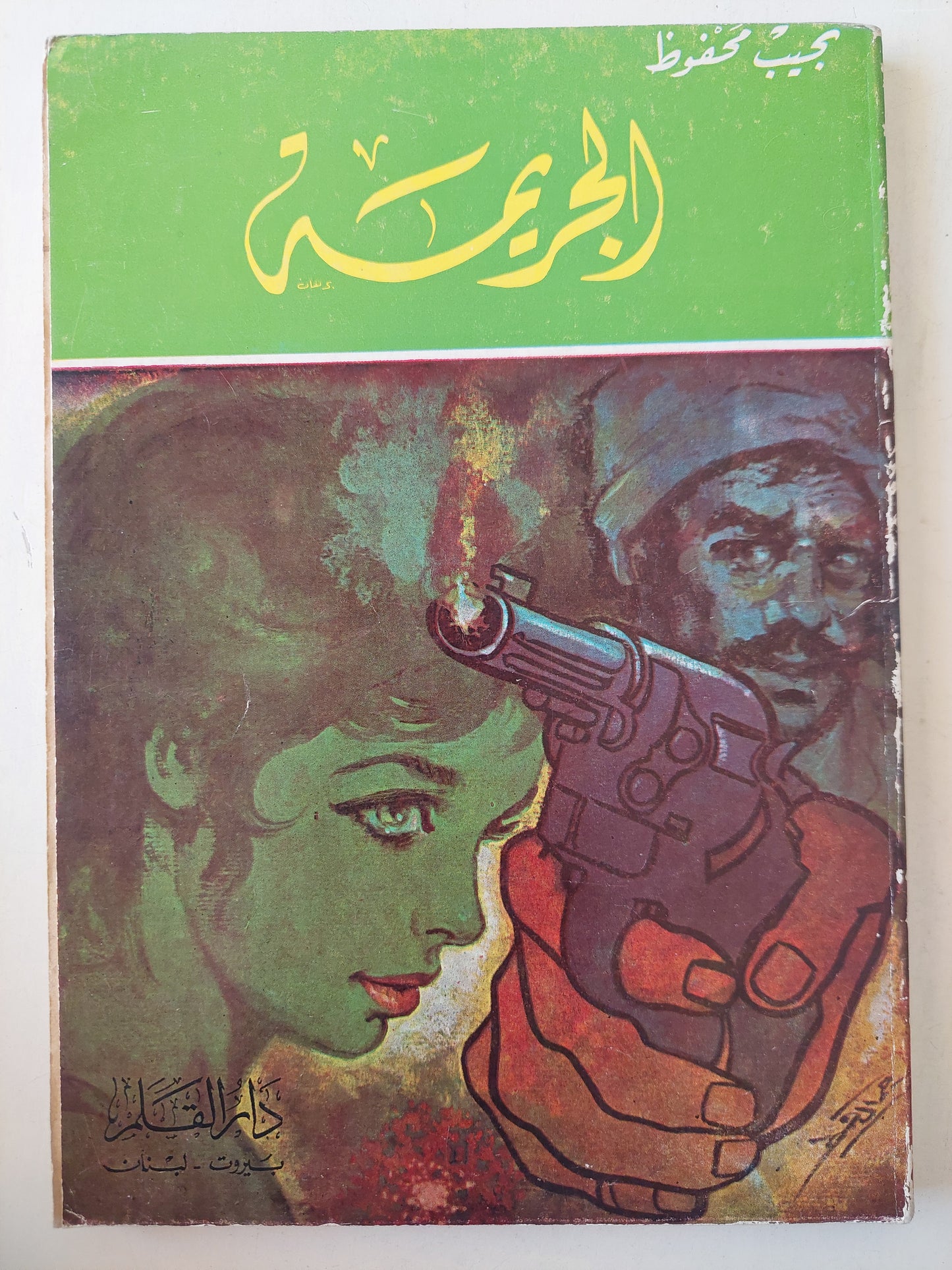 الجريمة / نجيب محفوظ ط1 1978