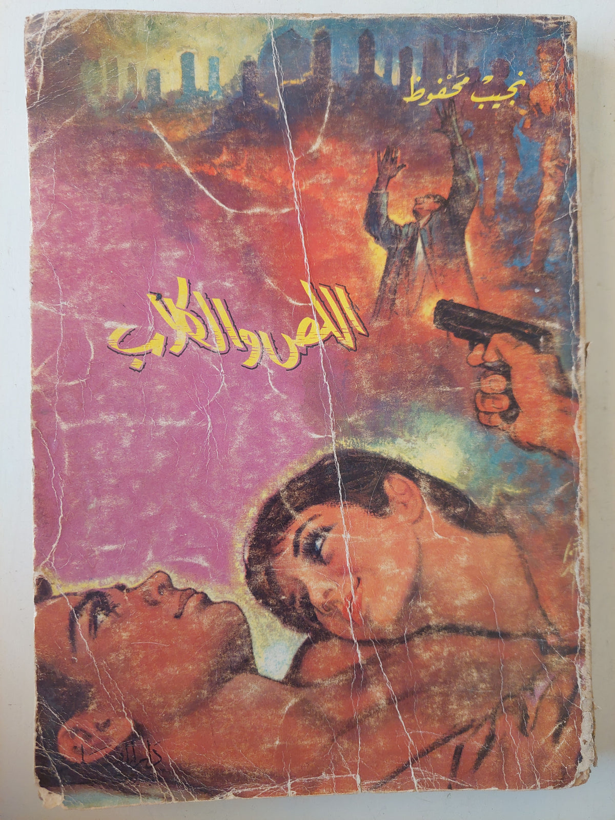 اللص والكلاب / نجيب محفوظ الطبعة الأولي 1973