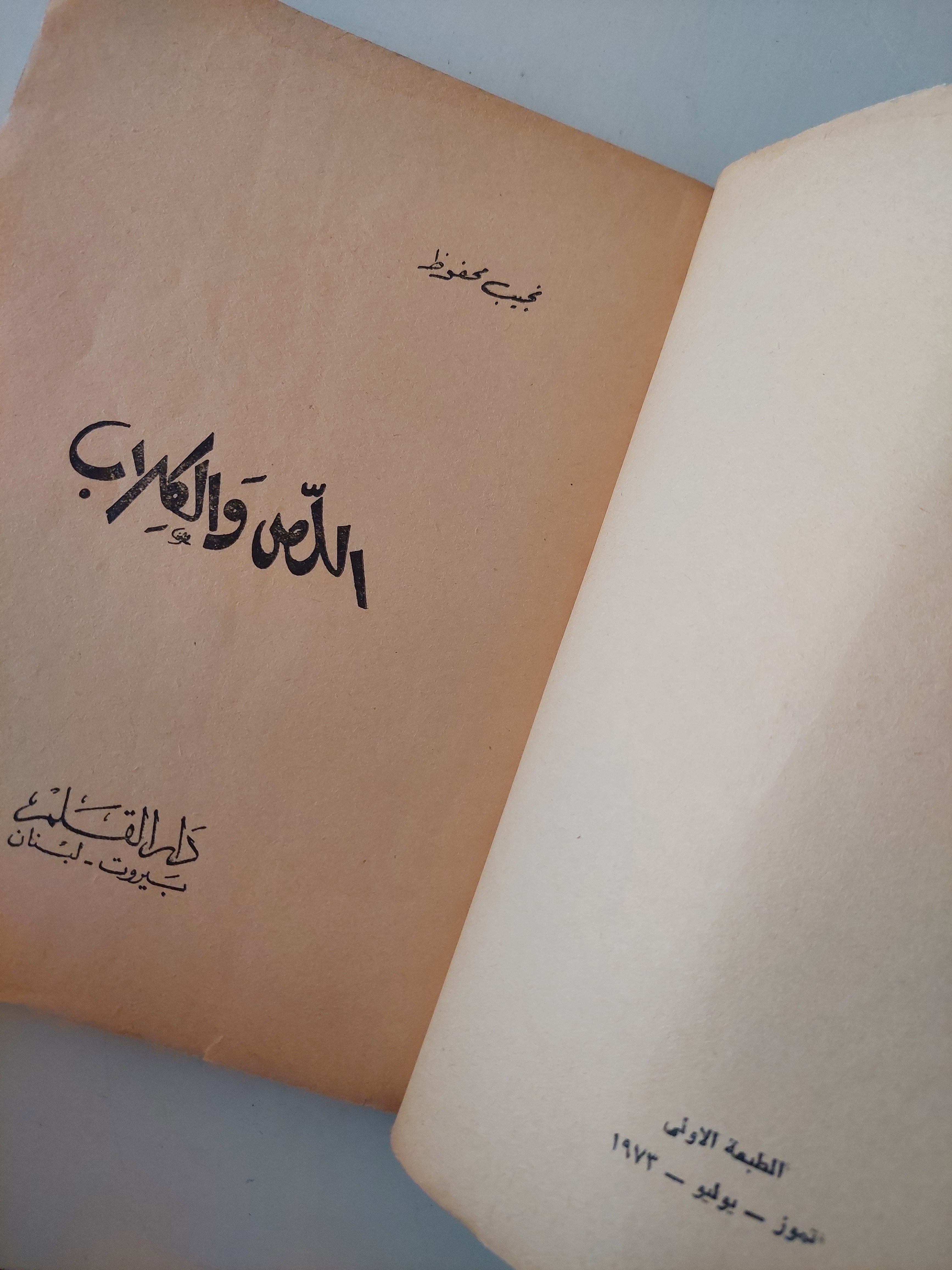 اللص والكلاب / نجيب محفوظ الطبعة الأولي 1973