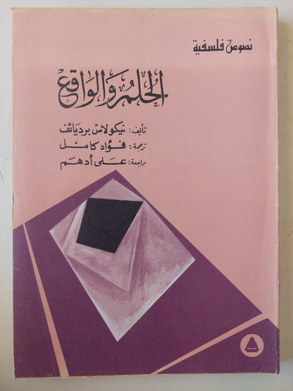 الحلم والواقع - نيكولاس برديائف