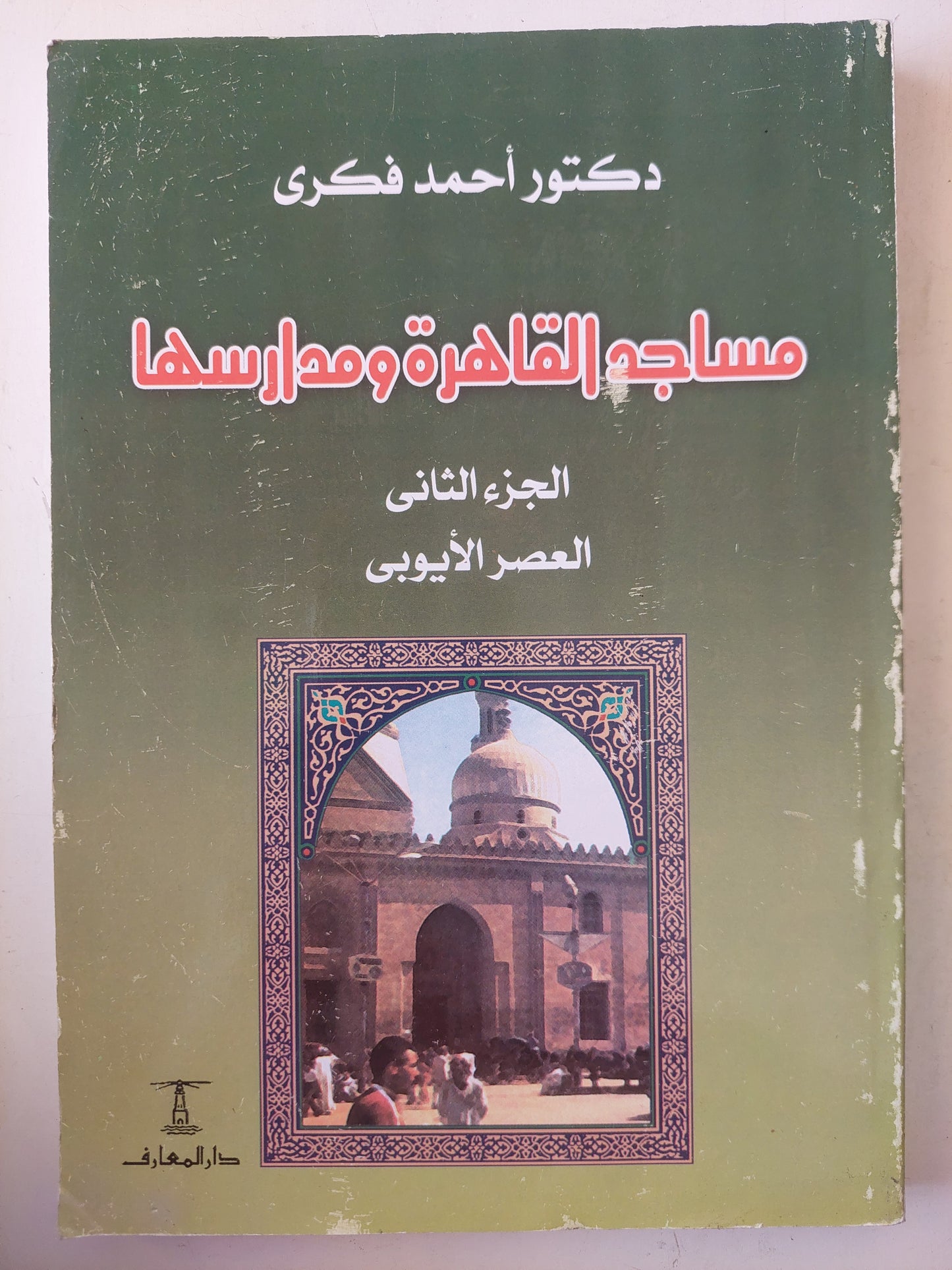 مساجد القاهرة ومدارسها / د. أحمد فكرى  - جزئين ملحق خاص