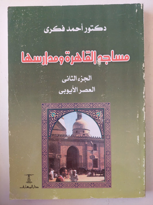 مساجد القاهرة ومدارسها / د. أحمد فكرى  - جزئين ملحق خاص