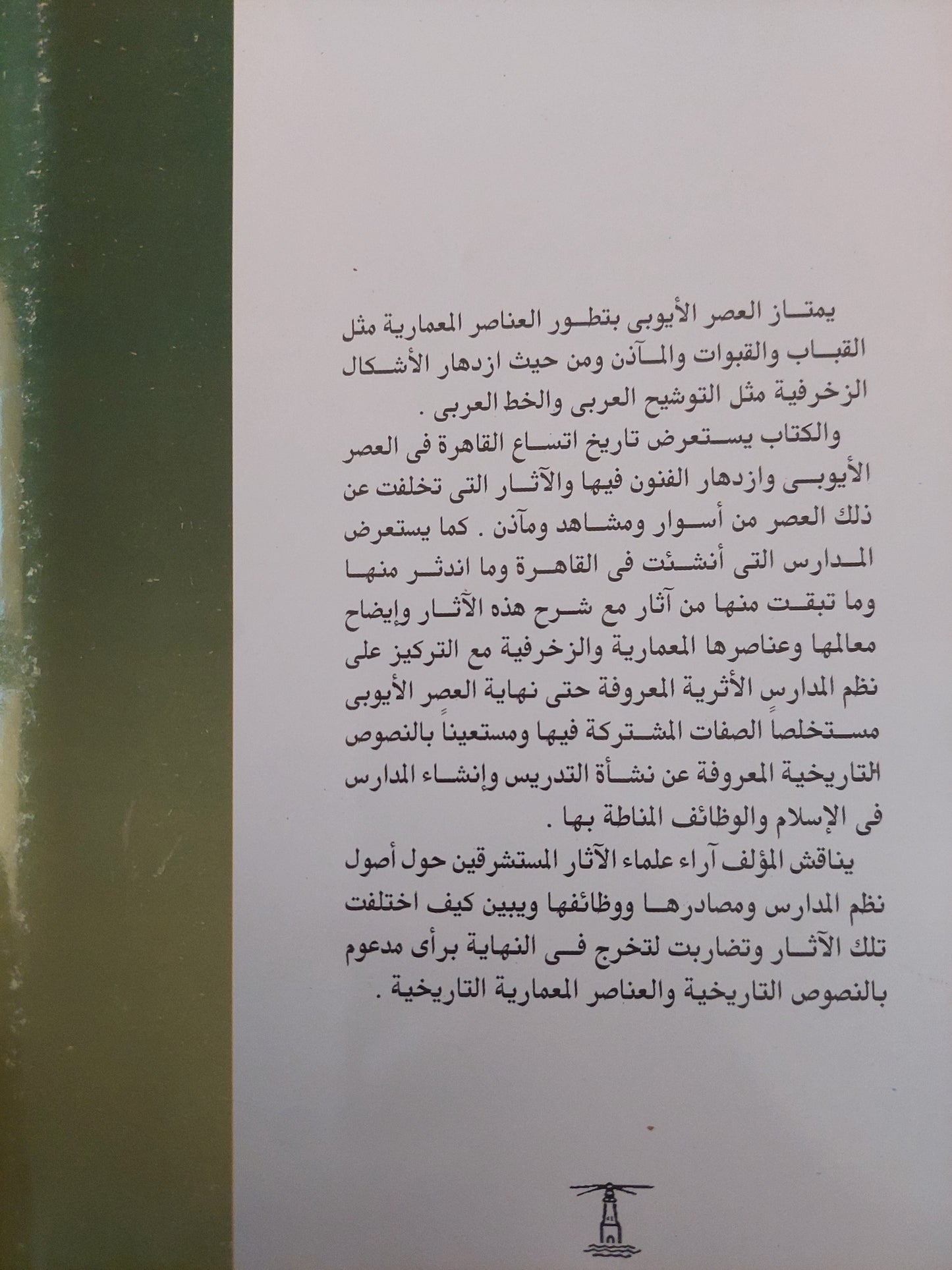 مساجد القاهرة ومدارسها / د. أحمد فكرى  - جزئين ملحق خاص