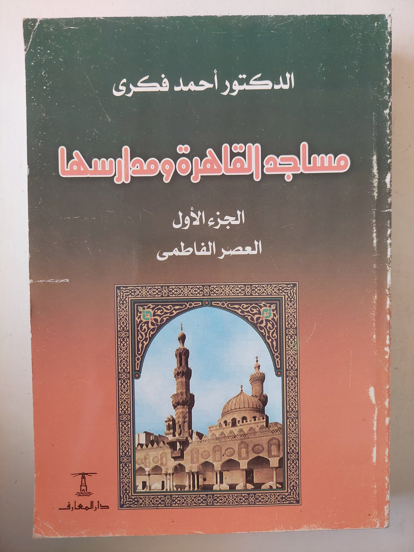 مساجد القاهرة ومدارسها / د. أحمد فكرى  - جزئين ملحق خاص