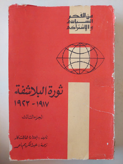 ثورة البلاشفة الجزء الثالث 1917 _ 1923